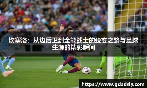 TVT体育坎塞洛：从边后卫到全能战士的蜕变之路与足球生涯的精彩瞬间
