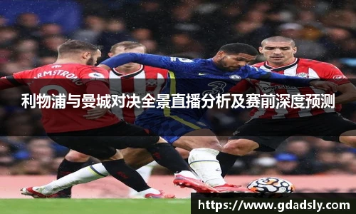 TVT体育利物浦与曼城对决全景直播分析及赛前深度预测