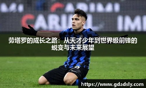 TVT体育劳塔罗的成长之路：从天才少年到世界级前锋的蜕变与未来展望