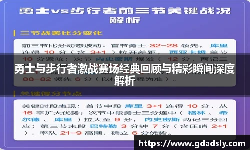 TVT体育勇士与步行者激战赛场经典回顾与精彩瞬间深度解析
