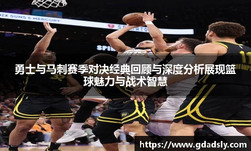TVT体育勇士与马刺赛季对决经典回顾与深度分析展现篮球魅力与战术智慧